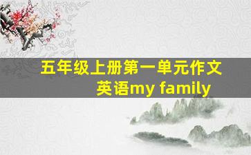 五年级上册第一单元作文英语my family